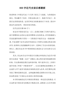 【800字】近代史读后感最新