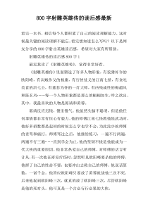 【800字】射雕英雄传的读后感最新