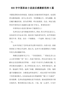 【800字】中国革命小说读后感最新范例5篇