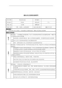 综合办主任岗位说明书1