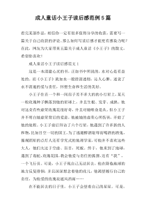成人童话小王子读后感范例5篇