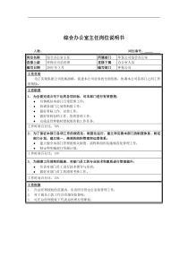 综合办公室主任岗位说明书