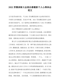 2022劳模表彰大会观后感最新个人心得体会范文