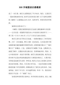 【800字】城堡读后感最新