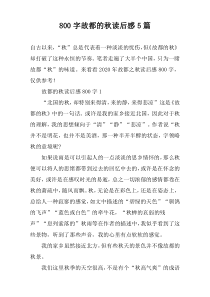 【800字】故都的秋读后感5篇