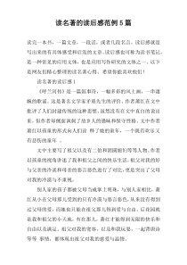 读名著的读后感范例5篇