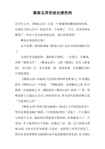 聊斋志异的读后感范例