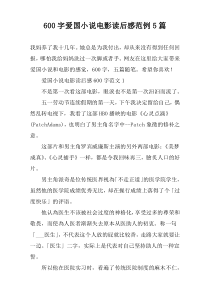 【600字】爱国小说电影读后感范例5篇