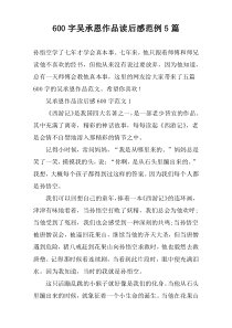 【600字】吴承恩作品读后感范例5篇
