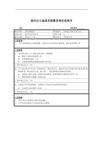 综合办公室成本核算员岗位说明书