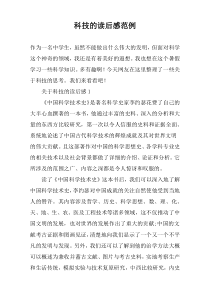 科技的读后感范例