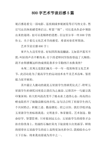 【800字】艺术节读后感5篇