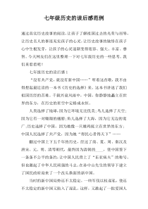 七年级历史的读后感范例