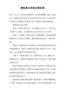 屠格湦夫的读后感范例