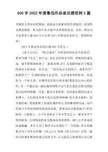 【600字】2022年度鲁迅作品读后感范例5篇