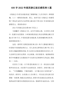 【600字】2022年度西游记读后感范例5篇