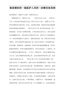 致疫情防控一线医护人员的一封慰问信范例