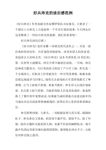 好兵帅克的读后感范例