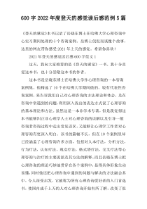 【600字】2022年度登天的感觉读后感范例5篇