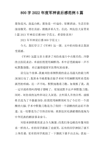 【800字】2022年度军神读后感范例5篇