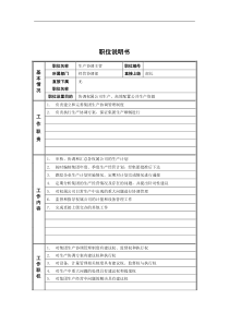 经营协调部_生产协调主管_岗位说明书