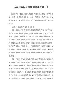 2022年度陪读妈妈观后感范例5篇