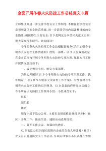 全面开展冬春火灾防控工作总结范文8篇