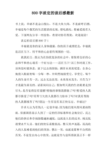 【800字】淡定的读后感最新