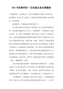 【800字】给教师的一百条建议读后感最新