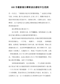 【600字】最新福尔摩斯读后感初中生范例