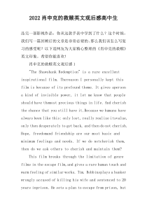 2022肖申克的救赎英文观后感高中生