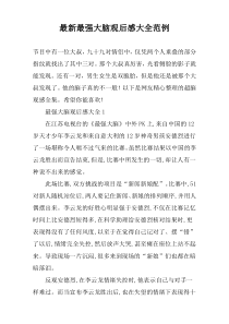 最新最强大脑观后感大全范例