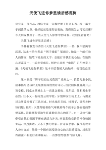 天使飞进你梦里读后感范例