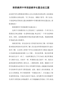 称职教师中学班级教学长篇总结五篇
