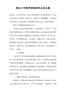 敬业小学教师班级教育总结五篇