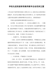 学校先进班级称职教师教学总结范例五篇