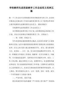 学校教师先进班级教学工作总结范文范例五篇