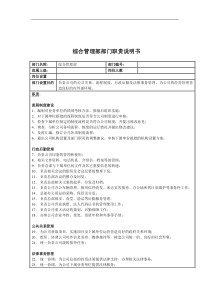 综合管理部部门职责说明书