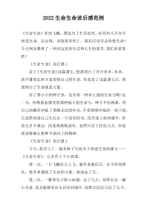 2022生命生命读后感范例