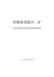 综合调度室岗位职责及制度汇编
