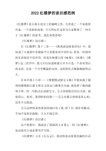 2022红楼梦的读后感范例