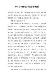 【600字】销售技巧读后感最新