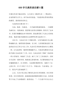 【600字】凡高的读后感5篇