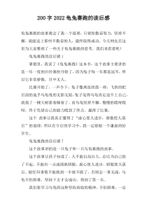 【200字】2022龟兔赛跑的读后感