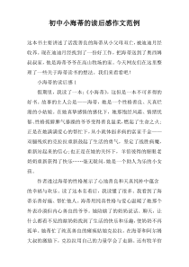 初中小海蒂的读后感作文范例