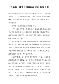 开学第一课观后感四年级2022年度5篇