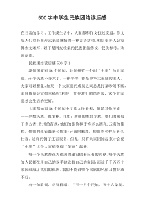 【500字】中学生民族团结读后感