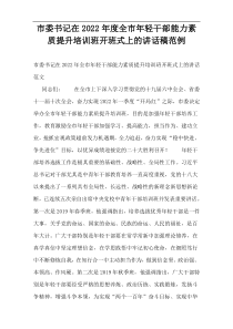 市委书记在2022年度全市年轻干部能力素质提升培训班开班式上的讲话稿范例