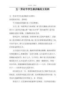 五一劳动节学生演讲稿范文范例