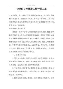 (精推)心理健康工作计划三篇